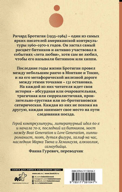 Фотография книги "Бротиган: Экспресс Токио-Монтана"