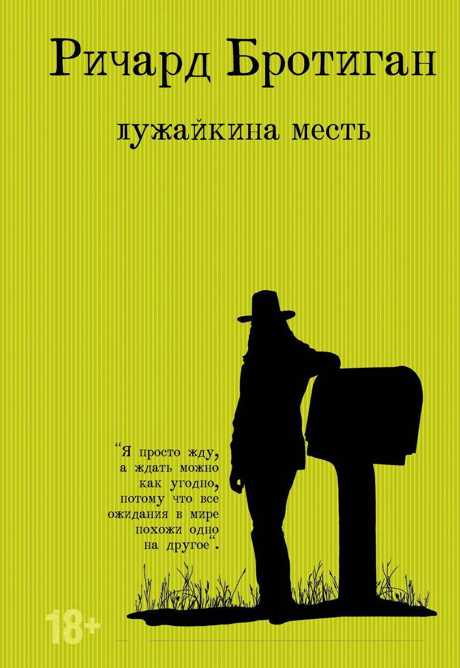 Обложка книги "Бротиган: Лужайкина месть"