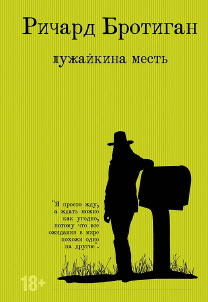 Обложка книги "Бротиган: Лужайкина месть"