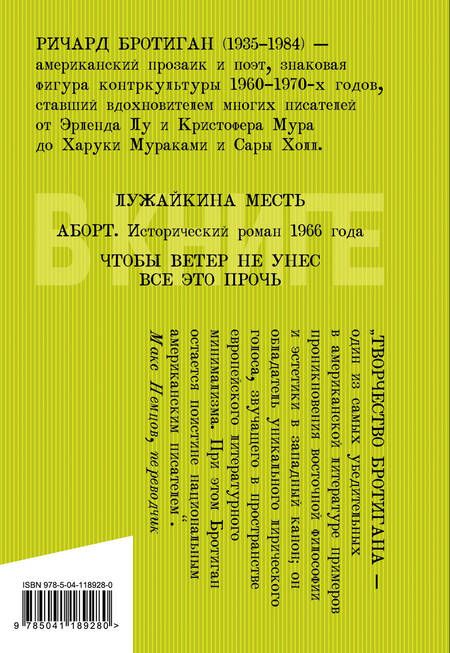 Фотография книги "Бротиган: Лужайкина месть"