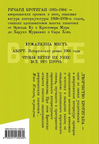 Фотография книги "Бротиган: Лужайкина месть"