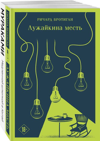 Фотография книги "Бротиган, Мураками: Комплект Набор учитель и его ученик: Мураками "Медленной шлюпкой в Китай" и Бротиган "Лужайкина месть". Из 2-х книг"