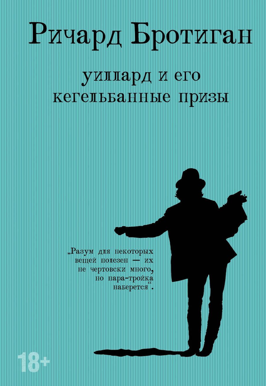 Обложка книги "Бротиган: Уиллард и его кегельбанные призы"