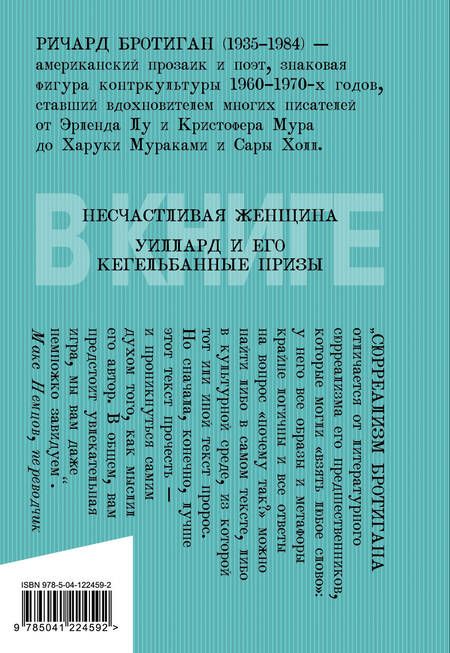 Фотография книги "Бротиган: Уиллард и его кегельбанные призы"