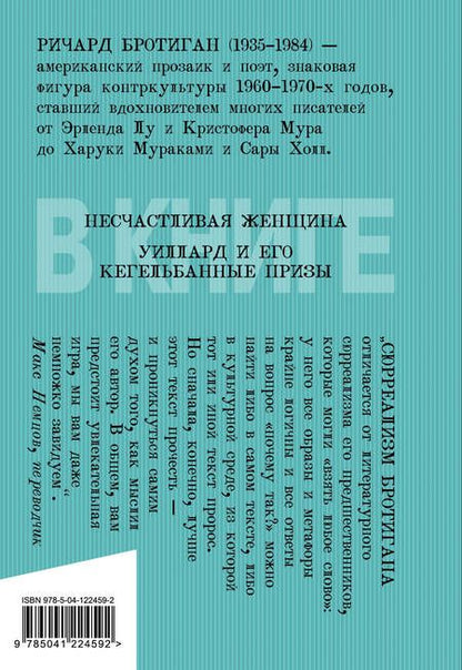 Фотография книги "Бротиган: Уиллард и его кегельбанные призы"