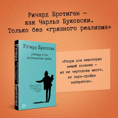 Фотография книги "Бротиган: Уиллард и его кегельбанные призы"