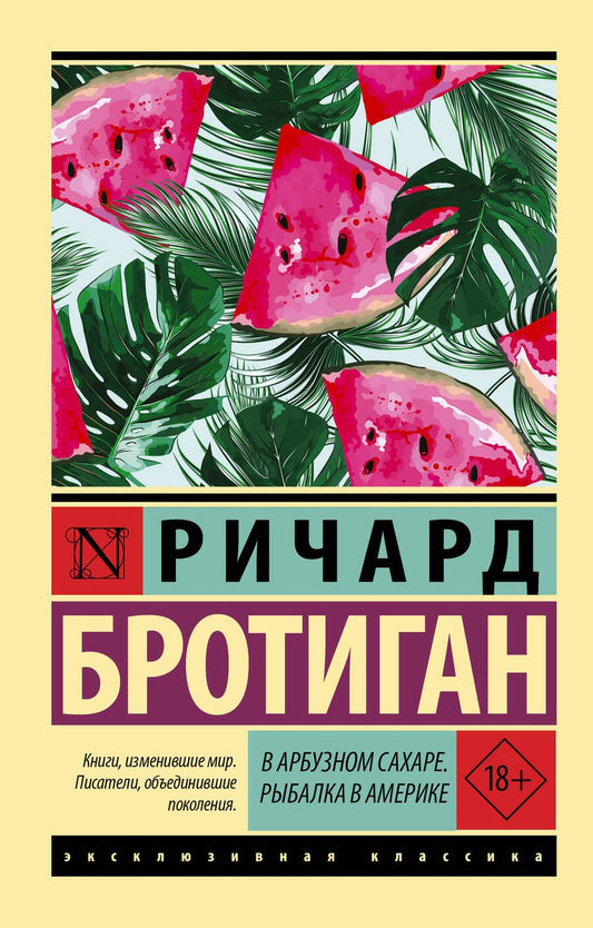 Обложка книги "Бротиган: В арбузном сахаре. Рыбалка в Америке"