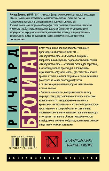 Фотография книги "Бротиган: В арбузном сахаре. Рыбалка в Америке"