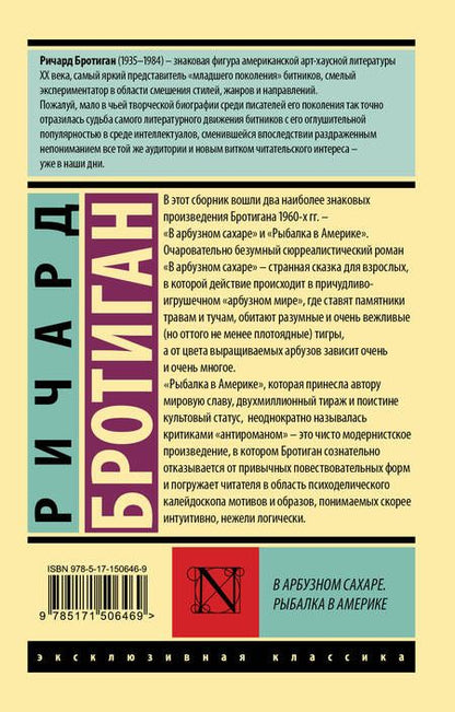 Фотография книги "Бротиган: В арбузном сахаре. Рыбалка в Америке"