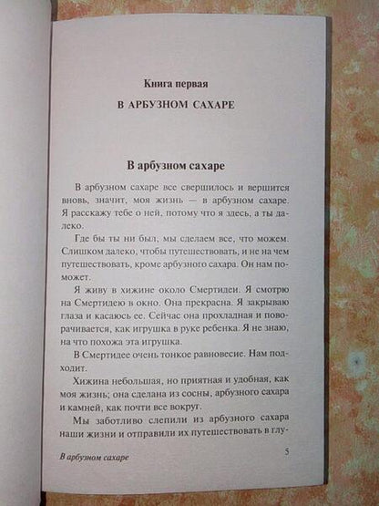 Фотография книги "Бротиган: В арбузном сахаре. Рыбалка в Америке"