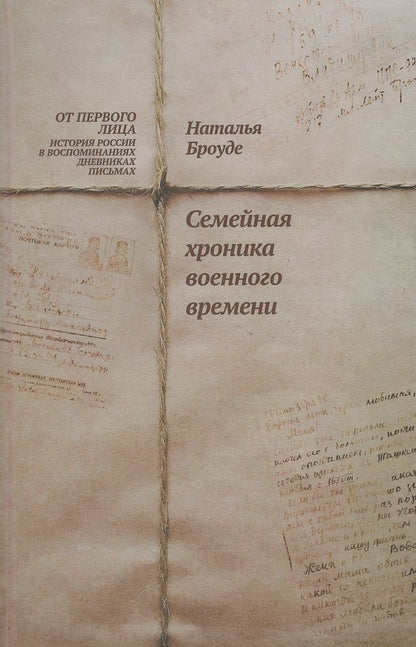 Обложка книги "Броуде: Семейная хроника военного времени"