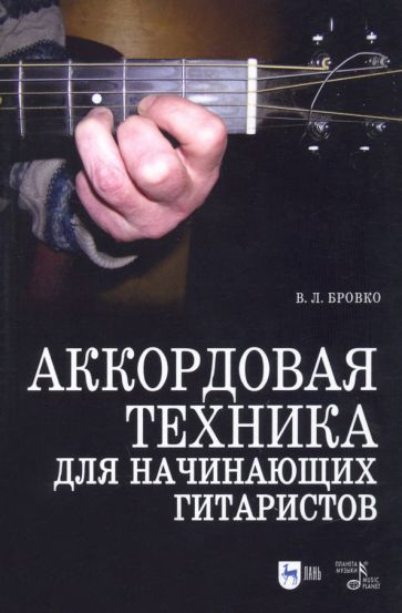 Обложка книги "Бровко: Аккордовая техника для начинающих гитаристов. Популярное руководство. Учебное пособие"