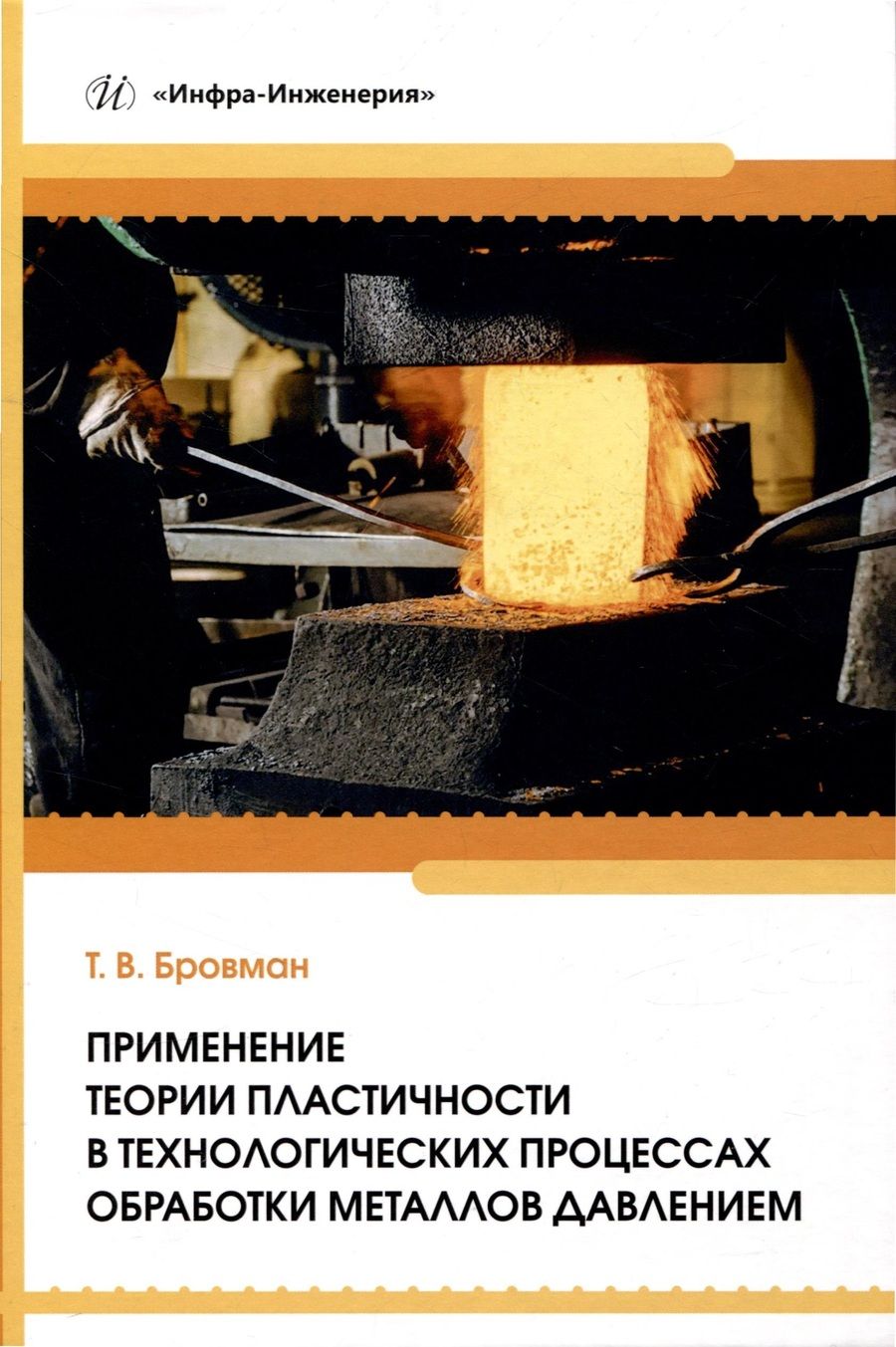 Обложка книги "Бровман: Применение теории пластичности в технологических процессах обработки металлов давлением"