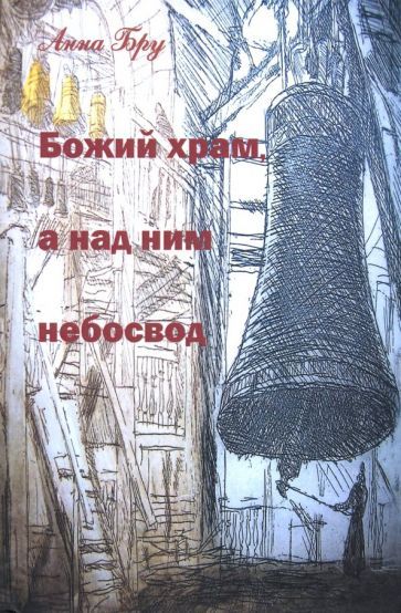 Обложка книги "Бру: Божий храм, а над ним небосвод. Стихотворения и панк-хроники советских времен"