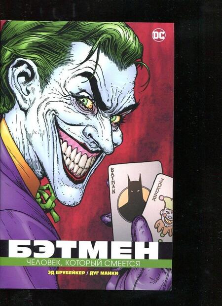 Фотография книги "Брубейкер: Бэтмен. Человек, который смеется"
