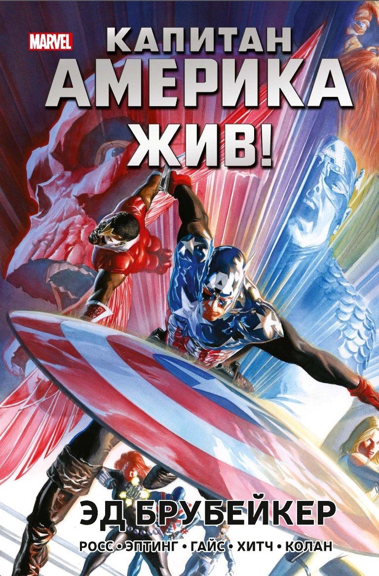Обложка книги "Брубейкер: Капитан Америка жив!"