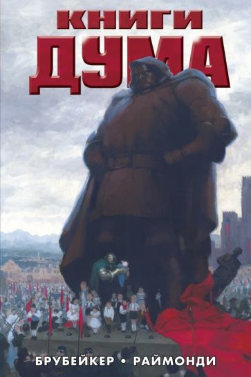 Обложка книги "Брубейкер: Книги Дума"