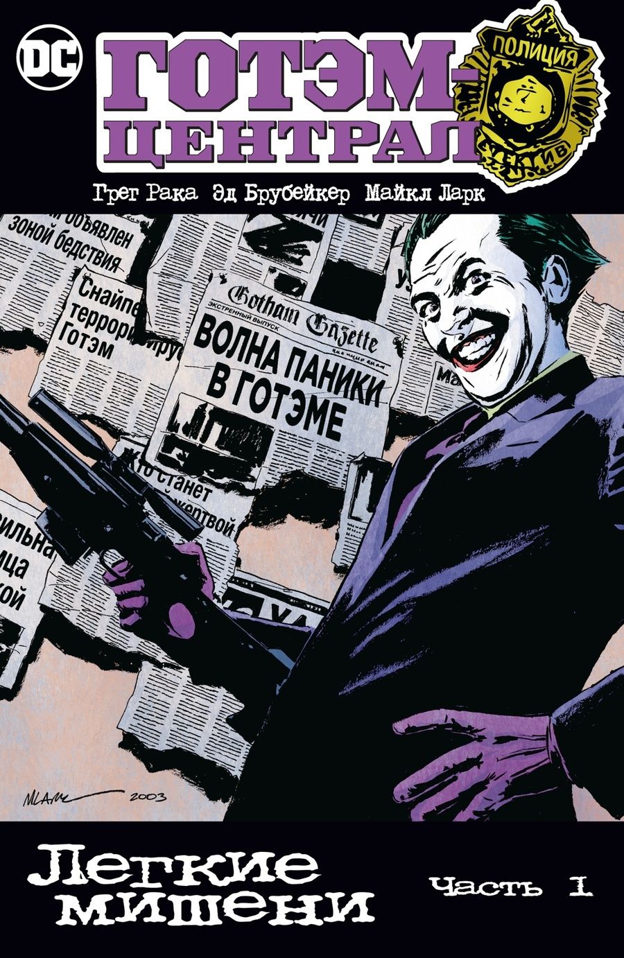 Обложка книги "Брубейкер, Рака: Готэм-Централ. Легкие мишени. Часть 1"