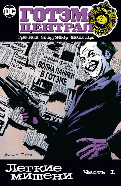 Обложка книги "Брубейкер, Рака: Готэм-Централ. Легкие мишени. Часть 1"
