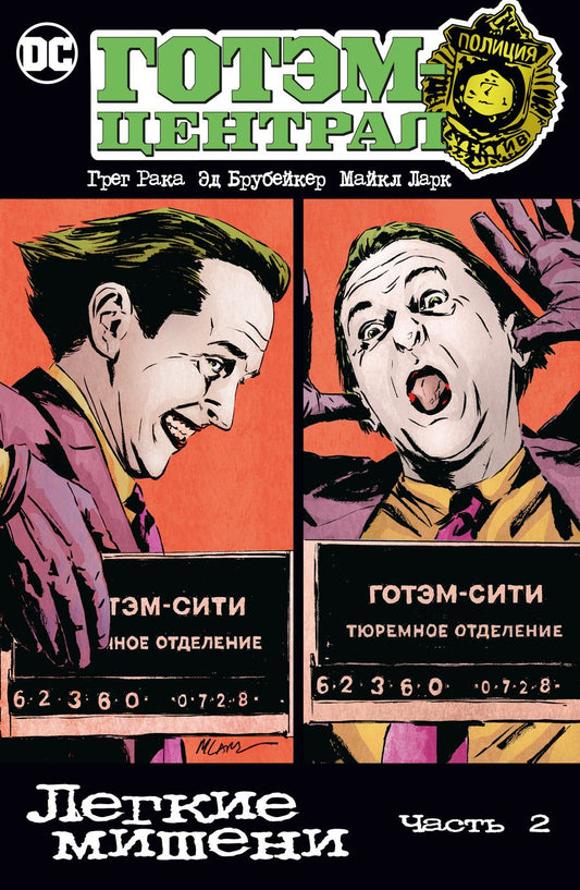 Обложка книги "Брубейкер, Рака: Готэм-Централ. Легкие мишени. Часть 2"