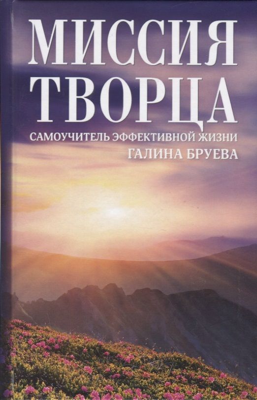 Обложка книги "Бруева: Миссия Творца. Самоучитель эффективной жизни"