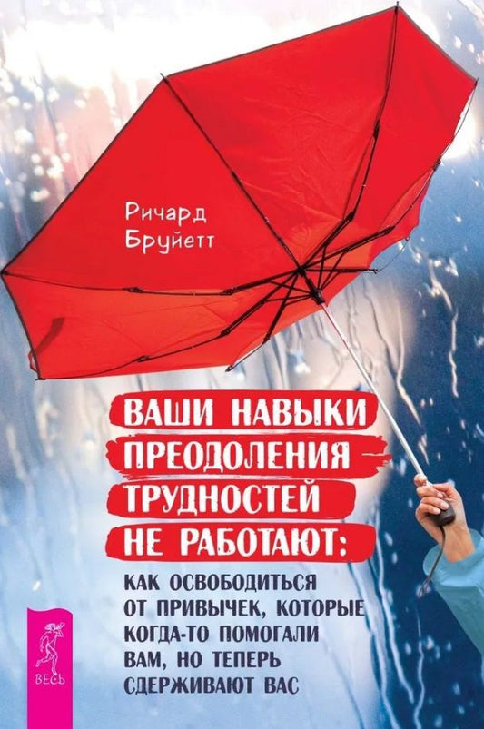 Обложка книги "Бруйетт: Ваши навыки преодоления трудностей не работают"