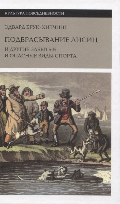Обложка книги "Брук-Хитчинг: Подбрасывание лисиц. И другие забытые и опасные виды спорта"