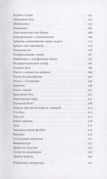Фотография книги "Брук-Хитчинг: Подбрасывание лисиц. И другие забытые и опасные виды спорта"