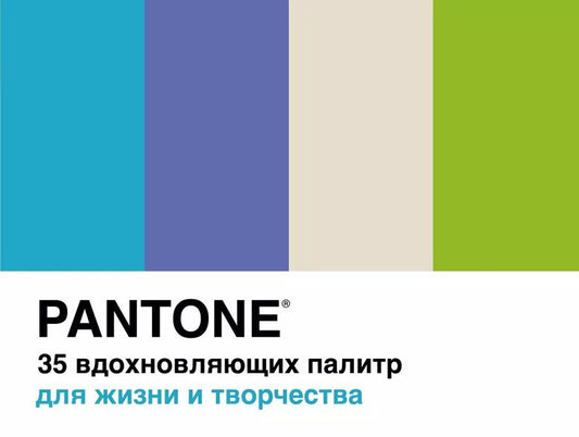 Обложка книги "Брук Джонсон: Pantone. 35 вдохновляющих палитр для жизни и творчества"