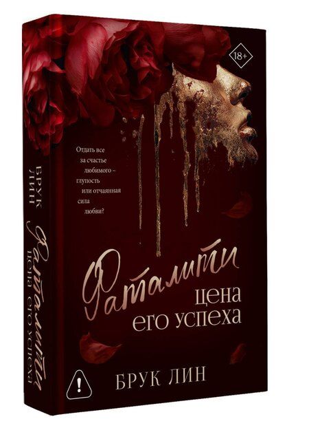 Фотография книги "Брук Лин: Фаталити. Цена его успеха"