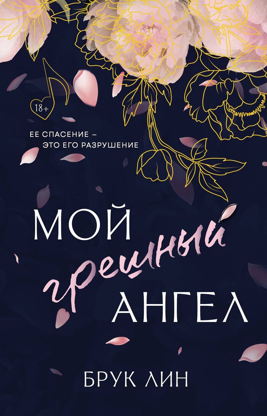Обложка книги "Брук Лин: Мой грешный ангел"