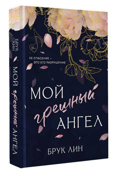 Фотография книги "Брук Лин: Мой грешный ангел"