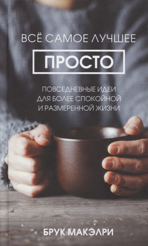 Обложка книги "Брук Макэлри: Всё самое лучшее просто. Повседневные идеи для более спокойной и размеренной жизни"