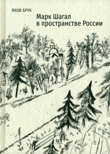 Обложка книги "Брук: Марк Шагал в пространстве России"