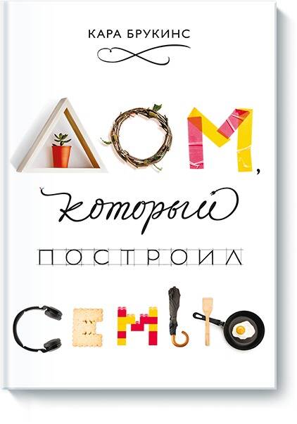 Обложка книги "Брукинс: Дом, который построил семью"