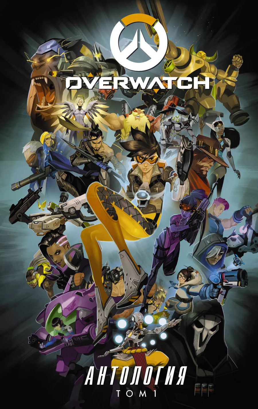 Обложка книги "Брукс, Бернс, Чу: Overwatch. Антология. Том 1"