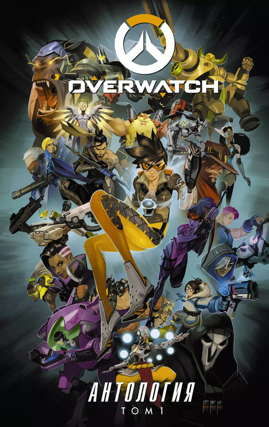 Обложка книги "Брукс, Бернс, Чу: Overwatch. Антология. Том 1"