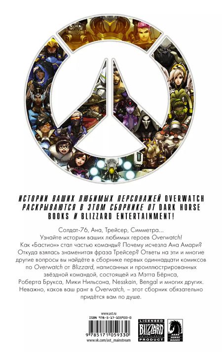 Фотография книги "Брукс, Бернс, Чу: Overwatch. Антология. Том 1"