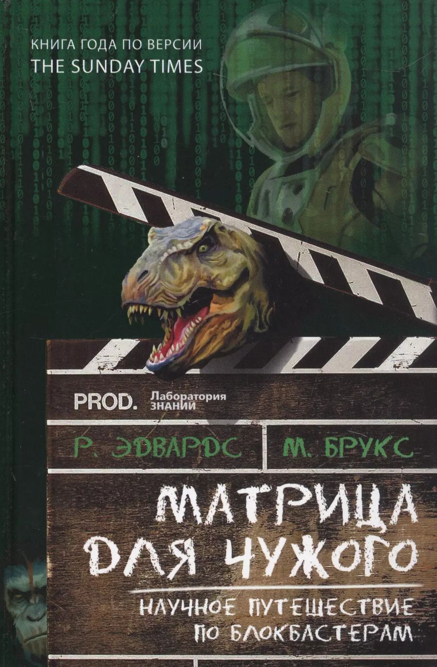 Обложка книги "Брукс, Эдвардс: Матрица для Чужого. Научное путешествие по блокбастерам"