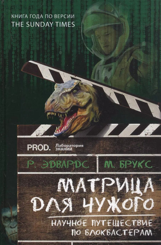 Обложка книги "Брукс, Эдвардс: Матрица для Чужого. Научное путешествие по блокбастерам"