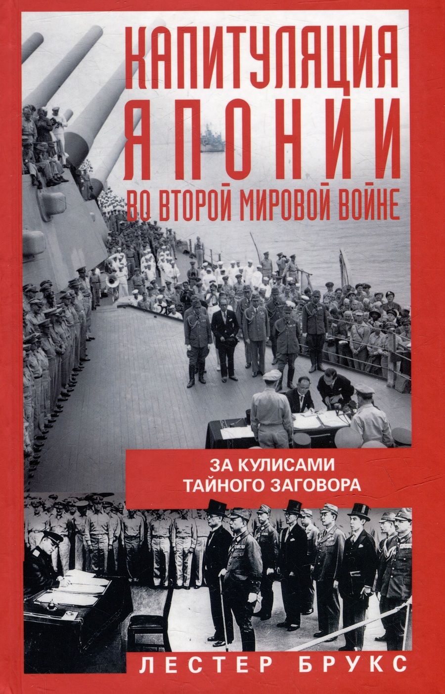 Обложка книги "Брукс: Капитуляция Японии во Второй мировой войне"