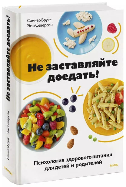 Обложка книги "Брукс, Северсон: Не заставляйте доедать! Психология здорового питания для детей и родителей"