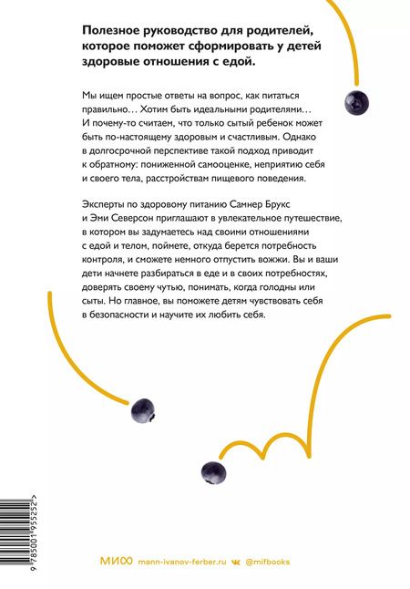 Фотография книги "Брукс, Северсон: Не заставляйте доедать! Психология здорового питания для детей и родителей"