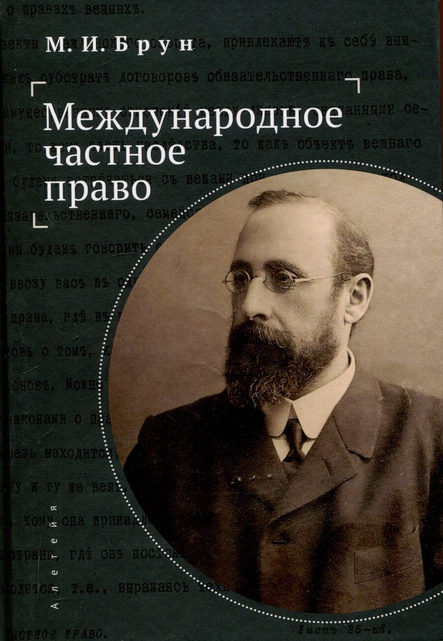 Обложка книги "Брун: Международное частное право"