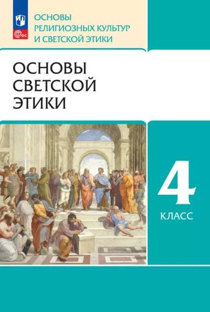 Обложка книги "Брунчукова, Шемшурин: Основы религиозных культур и светской этики. Основы светской этики. 4 класс. Учебное пособие"