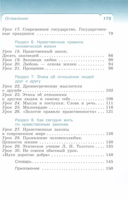 Фотография книги "Брунчукова, Шемшурин: Основы религиозных культур и светской этики. Основы светской этики. 4 класс. Учебное пособие"