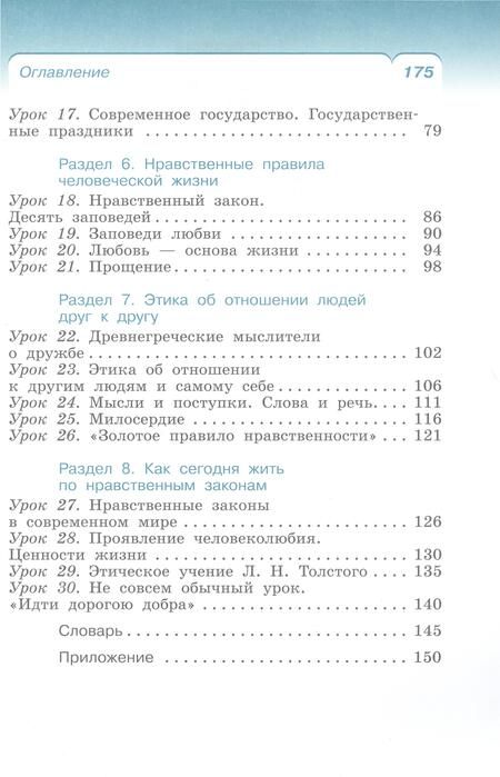Фотография книги "Брунчукова, Шемшурин: Основы религиозных культур и светской этики. Основы светской этики. 4 класс. Учебное пособие"