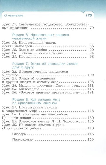Фотография книги "Брунчукова, Шемшурин: Основы религиозных культур и светской этики. Основы светской этики. 4 класс. Учебное пособие"