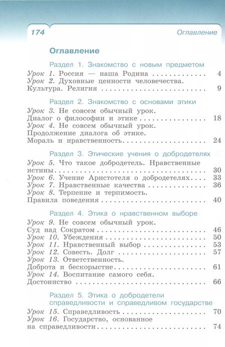Фотография книги "Брунчукова, Шемшурин: Основы религиозных культур и светской этики. Основы светской этики. 4 класс. Учебное пособие"
