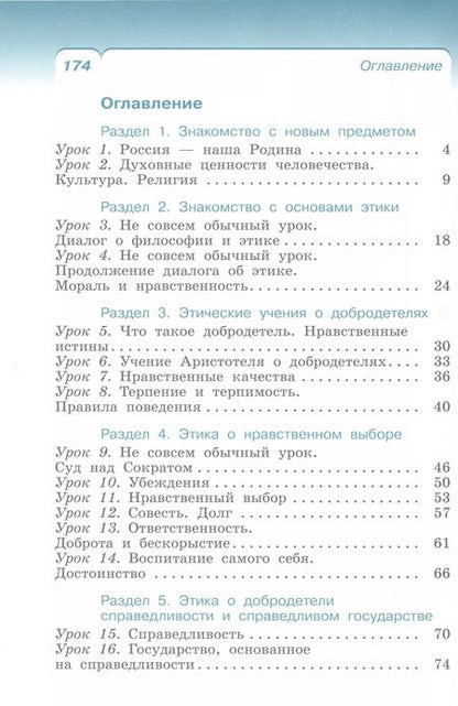 Фотография книги "Брунчукова, Шемшурин: Основы религиозных культур и светской этики. Основы светской этики. 4 класс. Учебное пособие"